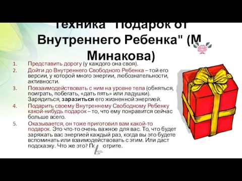 Техника "Подарок от Внутреннего Ребенка" (М.Минакова) Представить дорогу (у каждого она своя).