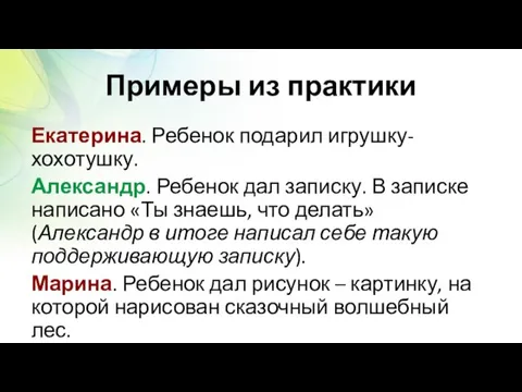 Примеры из практики Екатерина. Ребенок подарил игрушку-хохотушку. Александр. Ребенок дал записку. В