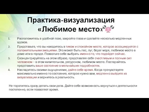 Практика-визуализация «Любимое место» Расположитесь в удобной позе, закройте глаза и сделайте несколько