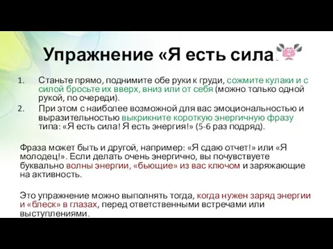 Упражнение «Я есть сила!» Станьте прямо, поднимите обе руки к груди, сожмите