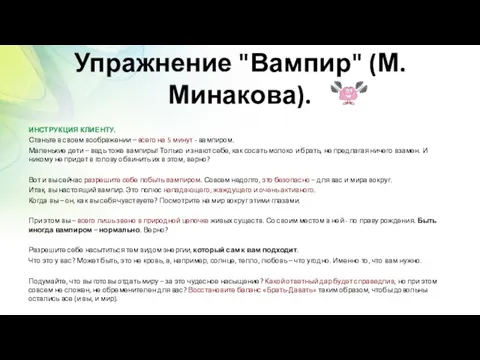 Упражнение "Вампир" (М.Минакова). ИНСТРУКЦИЯ КЛИЕНТУ. Станьте в своем воображении – всего на