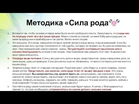 Методика «Сила рода» Встаньте так, чтобы за вами и перед вами было