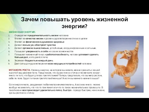 Зачем повышать уровень жизненной энергии? ЖИЗНЕННАЯ ЭНЕРГИЯ: Определяет продолжительность жизни человека Влияет