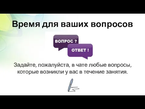 Время для ваших вопросов Задайте, пожалуйста, в чате любые вопросы, которые возникли