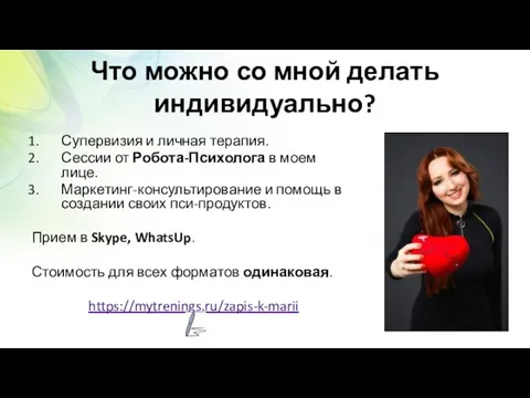 Что можно со мной делать индивидуально? Супервизия и личная терапия. Сессии от