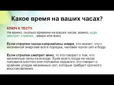 Какое время на ваших часах? КЛЮЧ К ТЕСТУ. Не важно, сколько времени