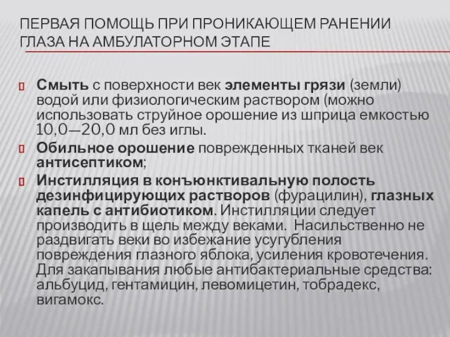 ПЕРВАЯ ПОМОЩЬ ПРИ ПРОНИКАЮЩЕМ РАНЕНИИ ГЛАЗА НА АМБУЛАТОРНОМ ЭТАПЕ Смыть с поверхности