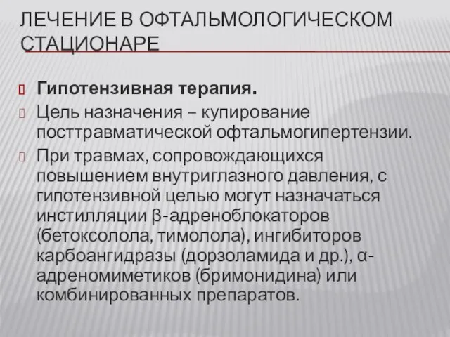 ЛЕЧЕНИЕ В ОФТАЛЬМОЛОГИЧЕСКОМ СТАЦИОНАРЕ Гипотензивная терапия. Цель назначения – купирование посттравматической офтальмогипертензии.