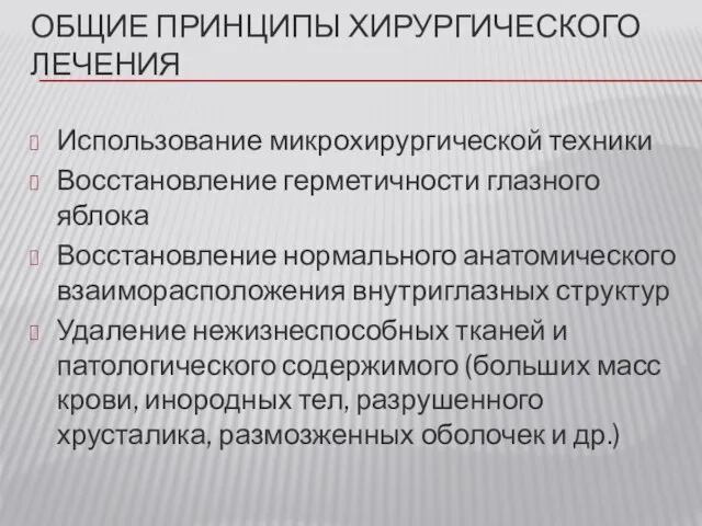 ОБЩИЕ ПРИНЦИПЫ ХИРУРГИЧЕСКОГО ЛЕЧЕНИЯ Использование микрохирургической техники Восстановление герметичности глазного яблока Восстановление