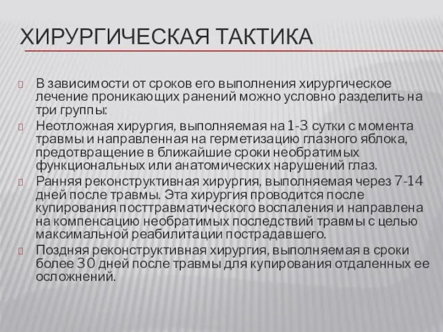 ХИРУРГИЧЕСКАЯ ТАКТИКА В зависимости от сроков его выполнения хирургическое лечение проникающих ранений