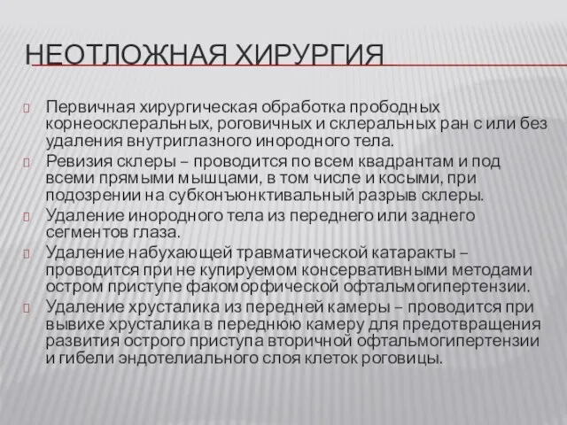 НЕОТЛОЖНАЯ ХИРУРГИЯ Первичная хирургическая обработка прободных корнеосклеральных, роговичных и склеральных ран с