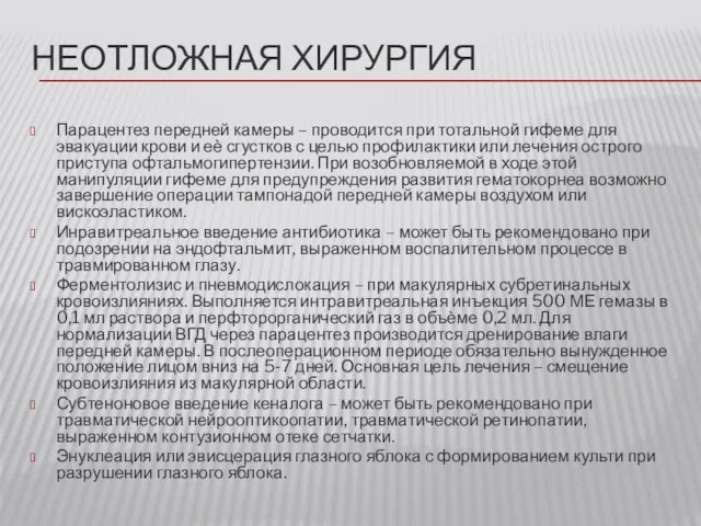 НЕОТЛОЖНАЯ ХИРУРГИЯ Парацентез передней камеры – проводится при тотальной гифеме для эвакуации