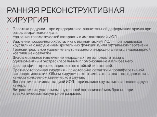 РАННЯЯ РЕКОНСТРУКТИВНАЯ ХИРУРГИЯ Пластика радужки – при иридодиализе, значительной деформации зрачка при