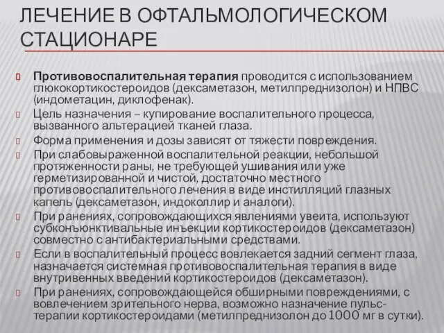 ЛЕЧЕНИЕ В ОФТАЛЬМОЛОГИЧЕСКОМ СТАЦИОНАРЕ Противовоспалительная терапия проводится с использованием глюкокортикостероидов (дексаметазон, метилпреднизолон)