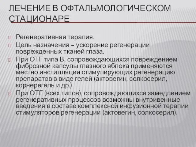 ЛЕЧЕНИЕ В ОФТАЛЬМОЛОГИЧЕСКОМ СТАЦИОНАРЕ Регенеративная терапия. Цель назначения – ускорение регенерации поврежденных