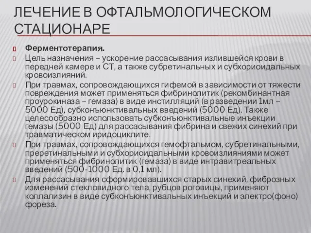 ЛЕЧЕНИЕ В ОФТАЛЬМОЛОГИЧЕСКОМ СТАЦИОНАРЕ Ферментотерапия. Цель назначения – ускорение рассасывания излившейся крови