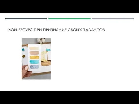 МОЙ РЕСУРС ПРИ ПРИЗНАНИЕ СВОИХ ТАЛАНТОВ