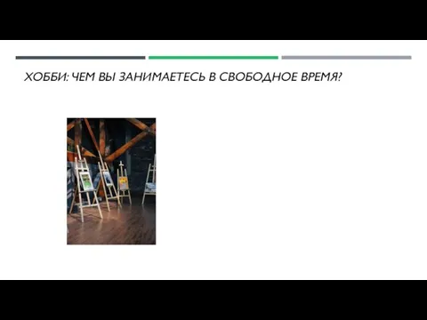 ХОББИ: ЧЕМ ВЫ ЗАНИМАЕТЕСЬ В СВОБОДНОЕ ВРЕМЯ?