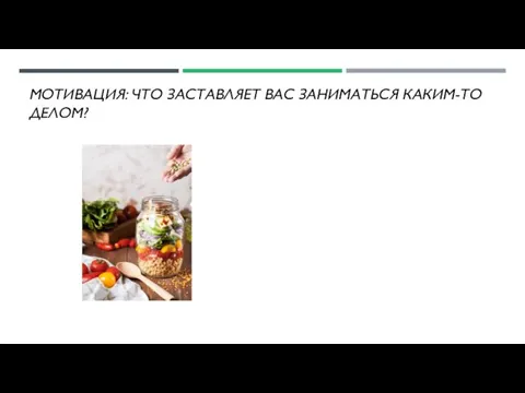 МОТИВАЦИЯ: ЧТО ЗАСТАВЛЯЕТ ВАС ЗАНИМАТЬСЯ КАКИМ-ТО ДЕЛОМ?