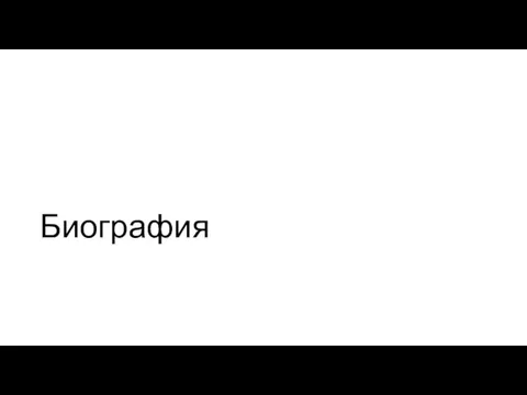 Биография