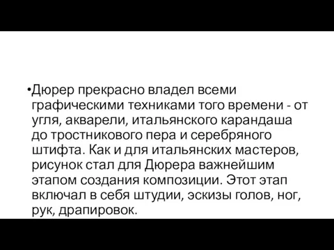 Дюрер прекрасно владел всеми графическими техниками того времени - от угля, акварели,