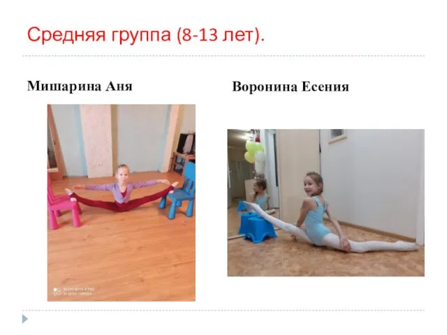 Средняя группа (8-13 лет). Мишарина Аня Воронина Есения