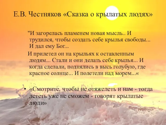 Е.В. Честняков «Сказка о крылатых людях» "И загорелась пламенем новая мысль.. И