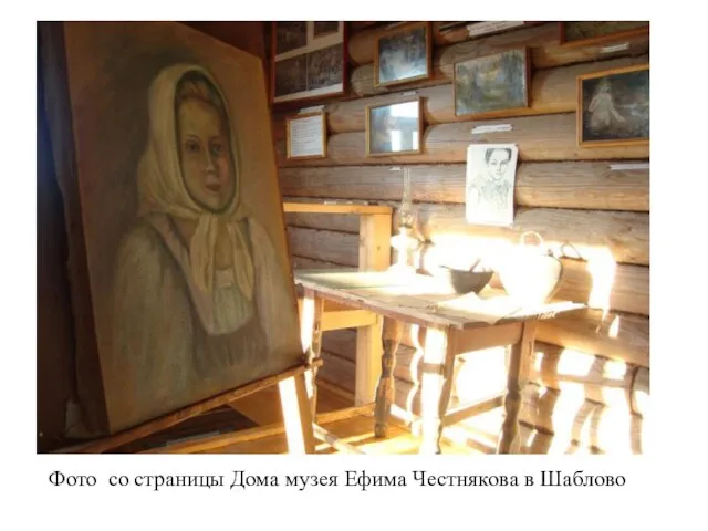 Фото со страницы Дома музея Ефима Честнякова в Шаблово