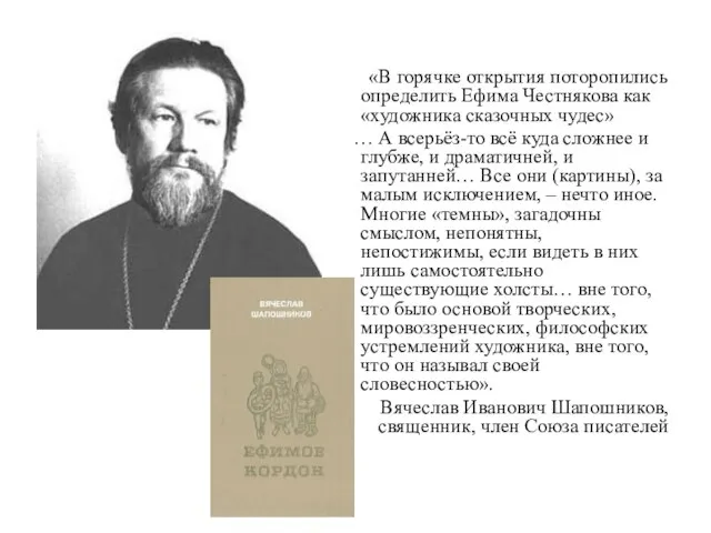 «В горячке открытия поторопились определить Ефима Честнякова как «художника сказочных чудес» …