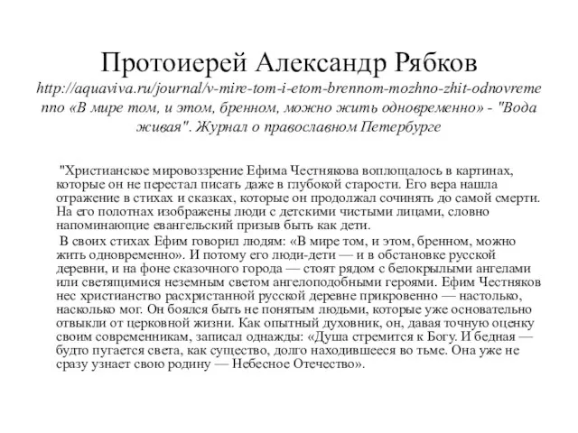 Протоиерей Александр Рябков http://aquaviva.ru/journal/v-mire-tom-i-etom-brennom-mozhno-zhit-odnovremenno «В мире том, и этом, бренном, можно жить