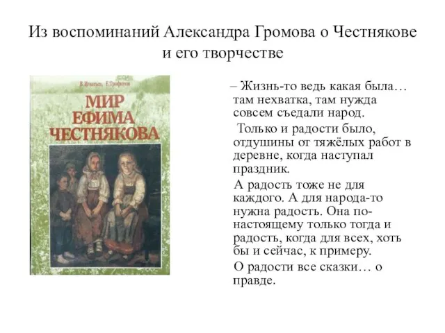 Из воспоминаний Александра Громова о Честнякове и его творчестве – Жизнь-то ведь