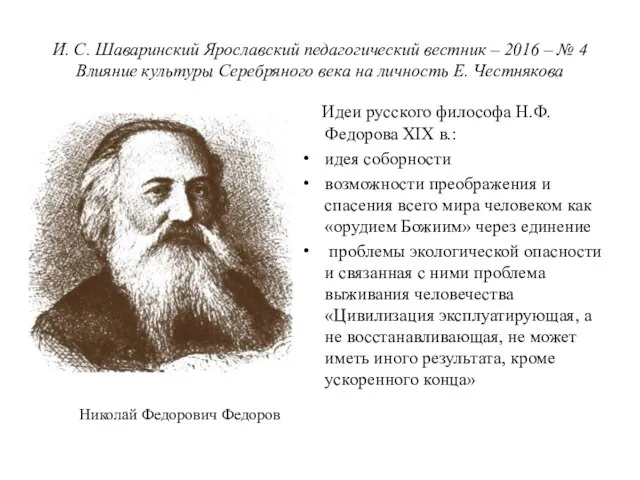 И. С. Шаваринский Ярославский педагогический вестник – 2016 – № 4 Влияние