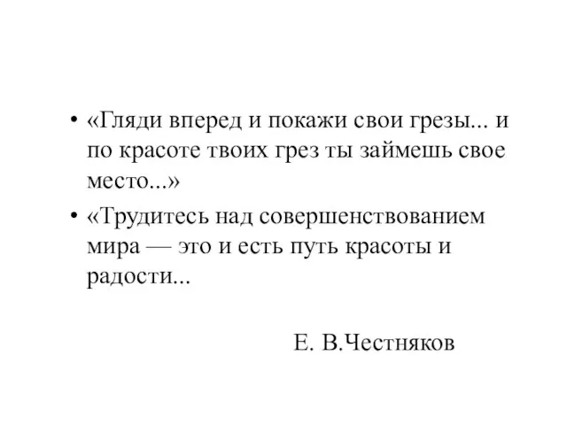 «Гляди вперед и покажи свои грезы... и по красоте твоих грез ты