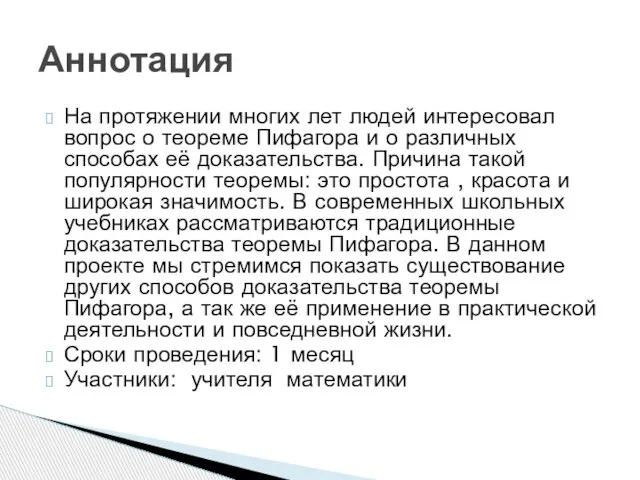 На протяжении многих лет людей интересовал вопрос о теореме Пифагора и о