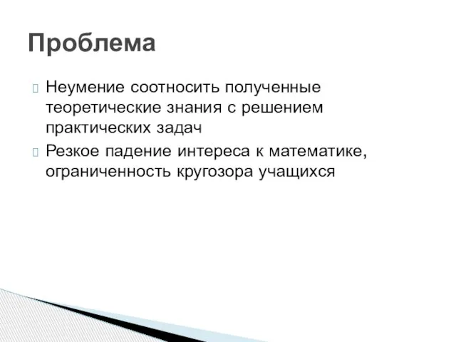 Неумение соотносить полученные теоретические знания с решением практических задач Резкое падение интереса