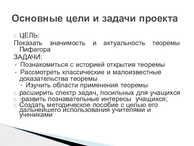 ЦЕЛЬ: Показать значимость и актуальность теоремы Пифагора ЗАДАЧИ: • Познакомиться с историей