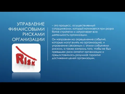 УПРАВЛЕНИЕ ФИНАНСОВЫМИ РИСКАМИ ОРГАНИЗАЦИИ – это процесс, осуществляемый сотрудниками, который начинается при