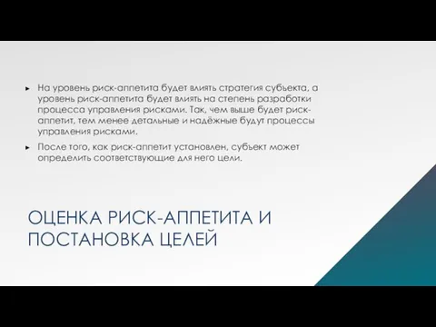 ОЦЕНКА РИСК-АППЕТИТА И ПОСТАНОВКА ЦЕЛЕЙ На уровень риск-аппетита будет влиять стратегия субъекта,