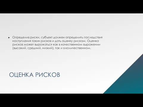 ОЦЕНКА РИСКОВ Определив риски, субъект должен определить последствия наступления таких рисков и