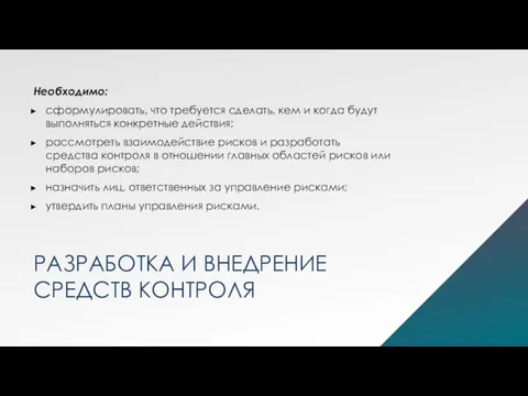 РАЗРАБОТКА И ВНЕДРЕНИЕ СРЕДСТВ КОНТРОЛЯ Необходимо: сформулировать, что требуется сделать, кем и