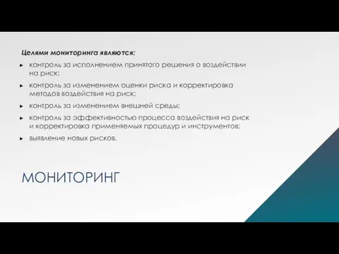 МОНИТОРИНГ Целями мониторинга являются: контроль за исполнением принятого решения о воздействии на