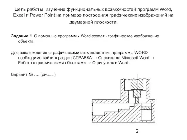 Цель работы: изучение функциональных возможностей программ Word, Excel и Power Point на