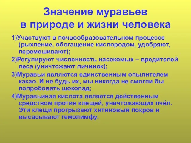 Значение муравьев в природе и жизни человека 1)Участвуют в почвообразовательном процессе (рыхление,