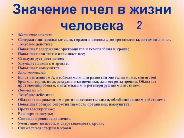 Значение пчел в жизни человека Маточное молочко. Содержит минеральные соли, гормоны половые,