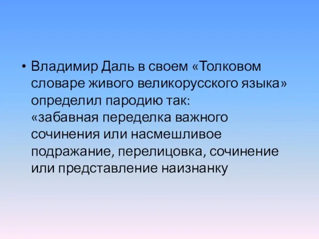 Владимир Даль в своем «Толковом словаре живого великорусского языка» определил пародию так: