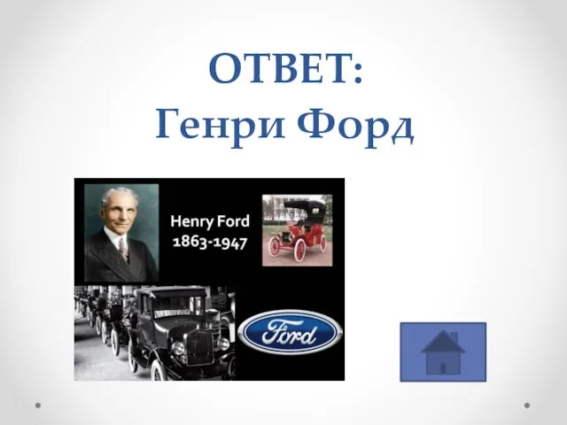 ОТВЕТ: Генри Форд