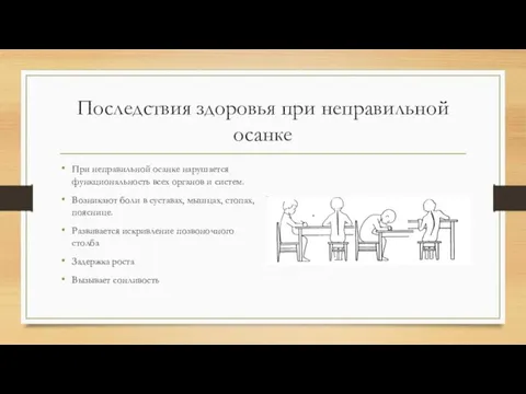 Последствия здоровья при неправильной осанке При неправильной осанке нарушается функциональность всех органов