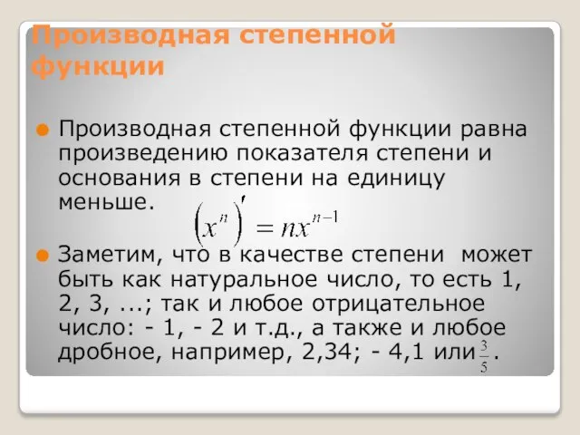 Производная степенной функции Производная степенной функции равна произведению показателя степени и основания