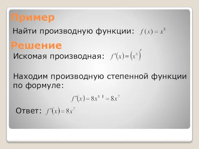 Пример Найти производную функции: Решение Искомая производная: Находим производную степенной функции по формуле: Ответ: