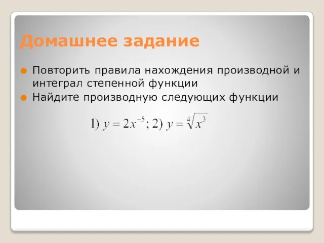 Домашнее задание Повторить правила нахождения производной и интеграл степенной функции Найдите производную следующих функции